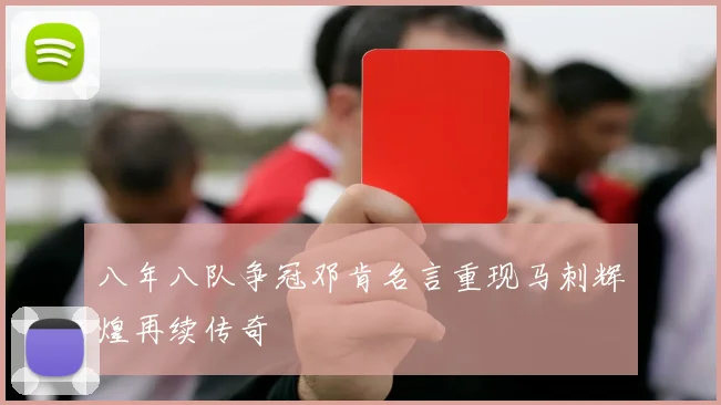 八年八队争冠邓肯名言重现马刺辉煌再续传奇