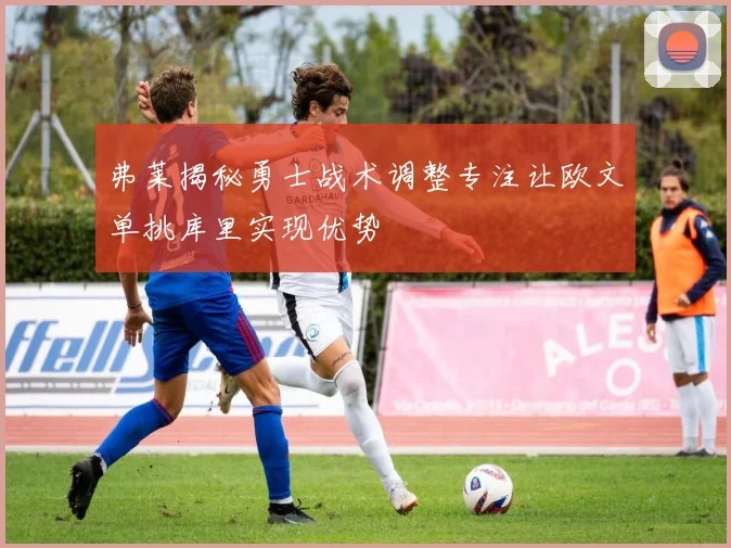 弗莱揭秘勇士战术调整专注让欧文单挑库里实现优势