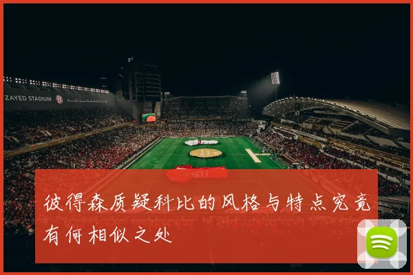 彼得森质疑科比的风格与特点究竟有何相似之处