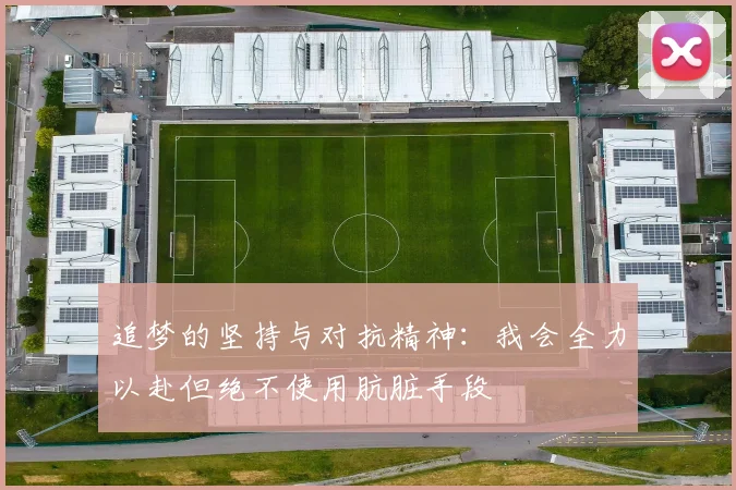 追梦的坚持与对抗精神：我会全力以赴但绝不使用肮脏手段