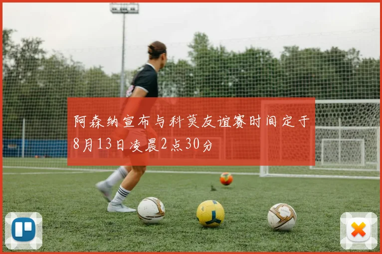 阿森纳宣布与科莫友谊赛时间定于8月13日凌晨2点30分