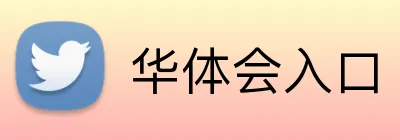 华体会入口 Logo
