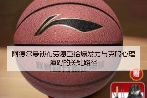 阿德尔曼谈布劳恩重拾爆发力与克服心理障碍的关键路径